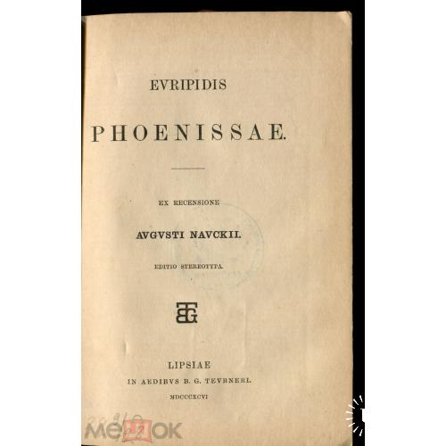 EVRIPIDIS, '' PHOENISSAE'. 1846 г.  ЭВРИПИД. "Финикиянки". Стр. 390 - 454. (сквозная нумерация).