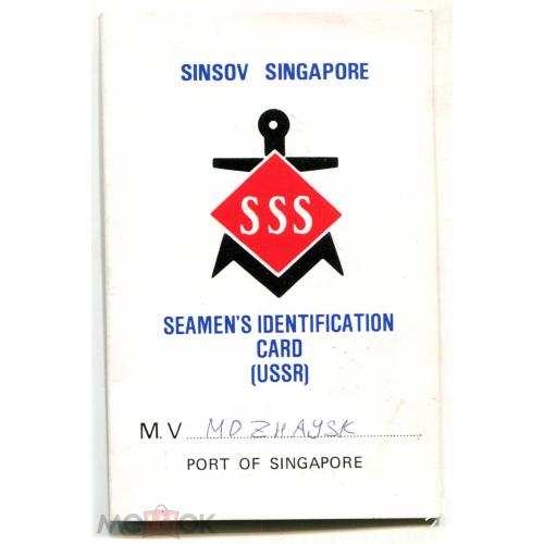 Флот. Идентификационная карта советского моряка. Сингапур. 1984 г.