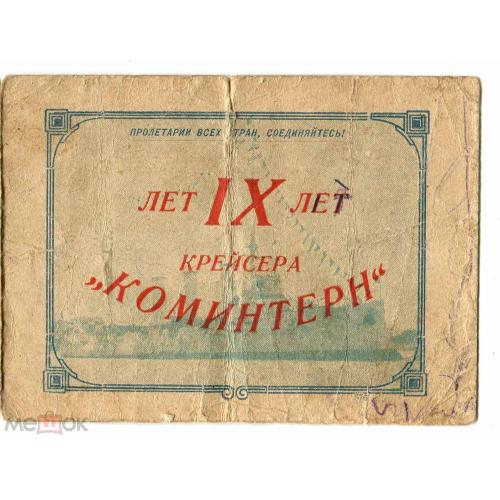 Флот.  "IX лет крейсера "Коминтерн". Пригласительный билет на празднование. 1932 год.