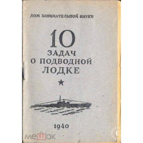Флот. Война.  "10 задач о подводной лодке".. 12х8 см. 1940 г.
