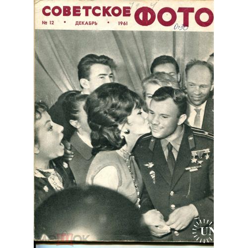 Фото. "Советское фото". №12 - 1961 год. Гагарин.