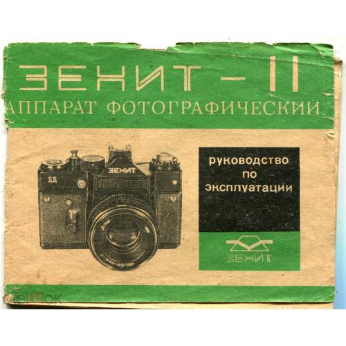 Фотоаппарат "ЗЕНИТ - 11". Руководство по эксплуатации.  1987 г.