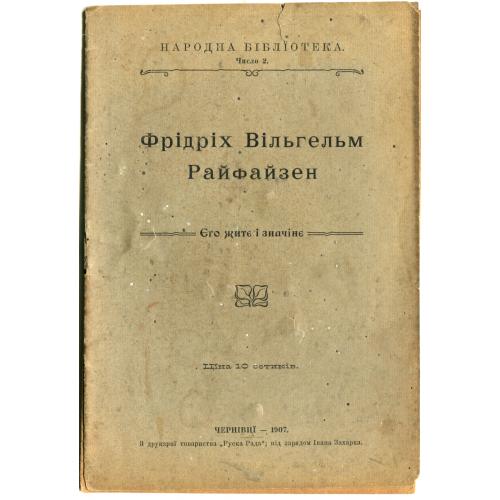 Фрідріх Вільгельм РАЙФАЗЕН. Єго життя і значення. Чернвці. 1907 рік. 15 стор.