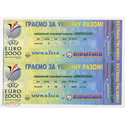 Футбол. Билет..Украина-Армения. Евро-2000.