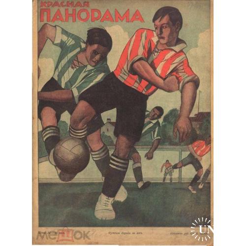 Футбол. Журнал "Красная панорама"  №37 - 1926 год. Обложка художника Тронова.