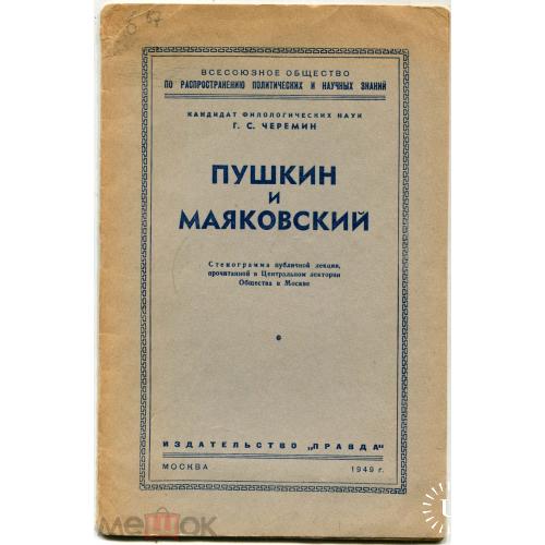 Г. Черемин. "ПУШКИН И МАЯКОВСКИЙ". 1949 г. 24 стр. Общество по распространению.