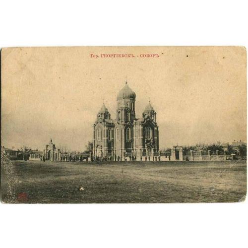 Георгиевск. Собор. Почта Георгиевск - Петербург.  1911 г.