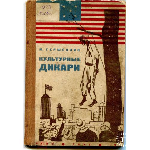 Гершензон. "Культурные дикари". Иллюстрации В.Козлинского. "Воинствующие атеисты". 1932 год.