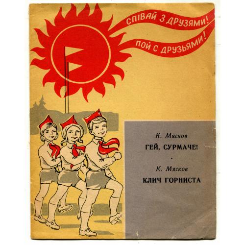 Гей,сурмаче!. Співай з друзями! Ноти. Текст. 1976 р