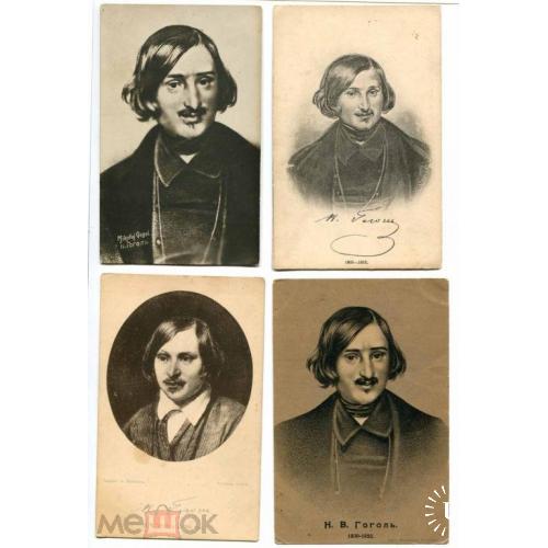 Гоголь. Н.В. 4 открытки.