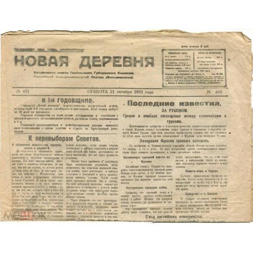Гомель. Газета. "НОВАЯ ДЕРЕВНЯ". 21-10-1922 г.