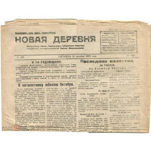 Гомель. "НОВАЯ ДЕРЕВНЯ". Газета. 1922 г. № 401. 4 страницы. Беларусь.