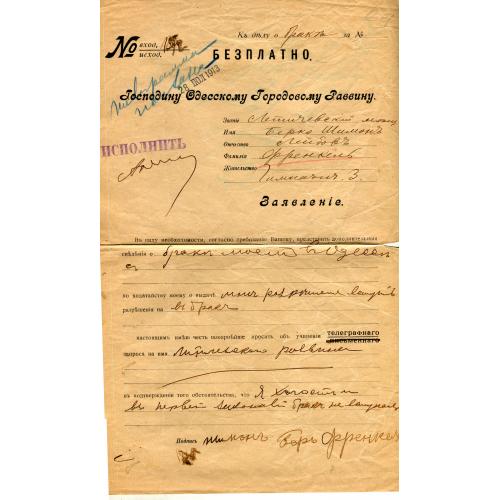 ГОСПОДИНУ ОДЕССКОМУ ГОРОДСКОМУ РАВВИНУ.  Заявление. Разрешение на брак.  1913 г. Иудаика.