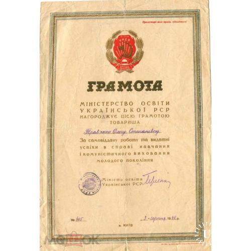 Грамота. Министерство просвещения УССР. 1948 г. Киев.