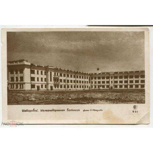 ХАБАРОВСК. Железнодорожная больница. 1938 г.