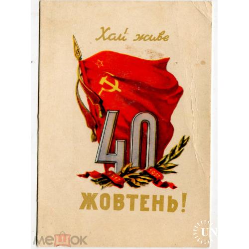 ХАЙ ЖИВЕ 40 ЖОВТЕНЬ! Худ. Кожухов.. 1957 г. Киев.