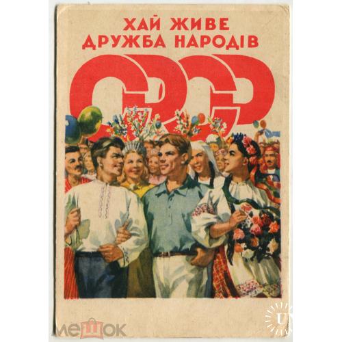 ХАЙ ЖИВЕ ДРУЖБА НАРОДIВ СРСР! Плакат худ. Кудряшова. 1957 г.