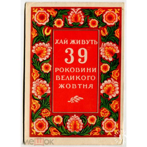 ХАЙ ЖИВУТЬ 39 РОКОВИНИ ВЕЛИКОГО ЖОВТНЯ. Худ. Стеценко. 1956 г. Киев.