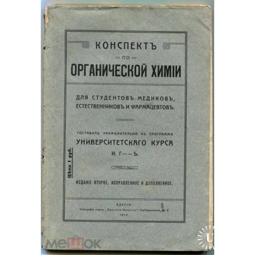 Химия. Органическая. Конспекты. Одесса. 1905,1908 годы.2 штуки.