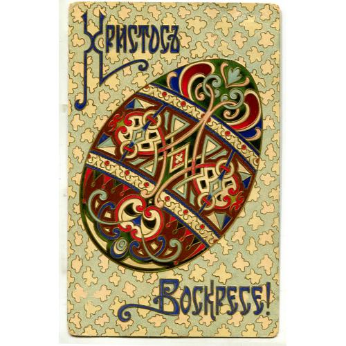 ХРИСТОС ВОСКРЕСЕ!. Пасхальное яйцо. Адресовка в Черкассы.