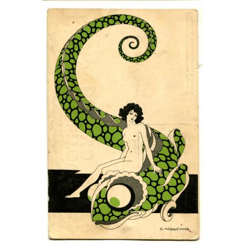 Художник С. Лодыгин. №1 из серии 9-ти. Модерн. Сецессия.