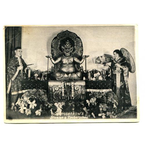 Иллюзион. Иллюзионисты. Гросенков. Германия.