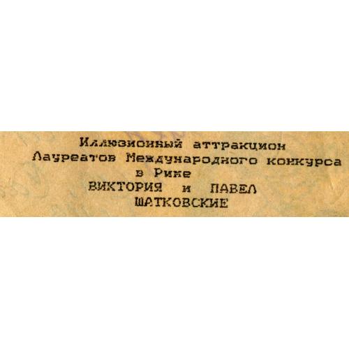 Иллюзионист. Виктория и Павел Шатковские. Одесский цирк. 1994 г. Программа.