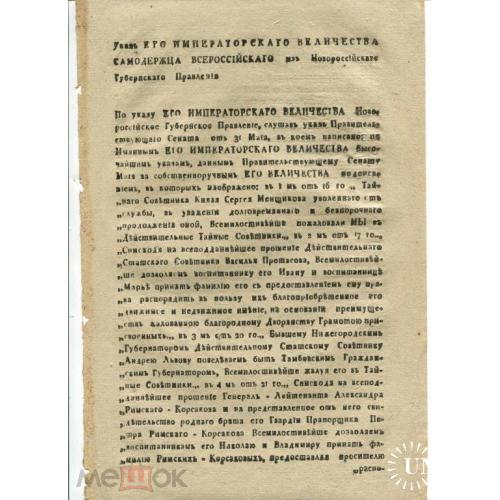 Император. ПАВЕЛ I. Указ. Меньшиков. 1801 год.