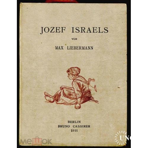 Иудаика. JOZEF ISRAELS VON MAX LIEBERMAN. Berlin. 36 стр +Гравюра. 1911 г