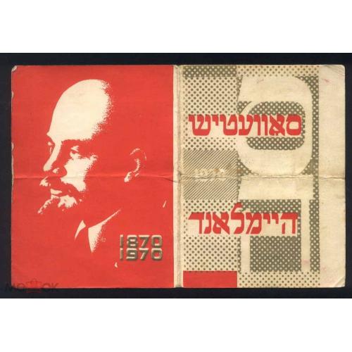 Иудаика. Календарь. Ленин. 1970 г.