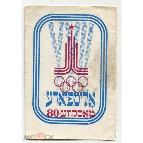 Иудаика. Олимпиада-80. Язык иврит. Календарь. 1980 г.