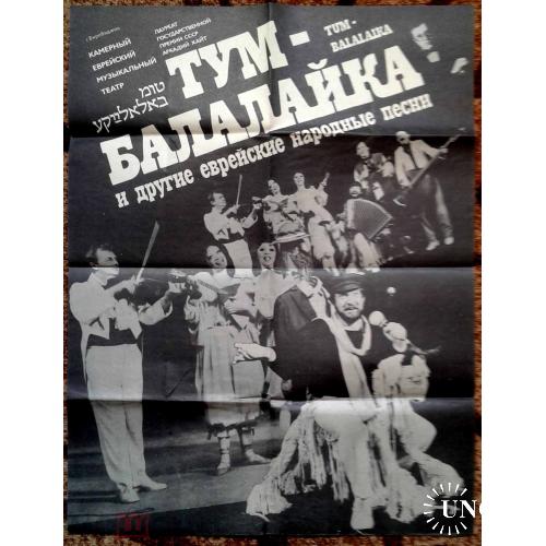 Иудаика. Реклама. Плакат. "Тум-балалайка".    Еврейский театр в Биробиджане.58х43 см.