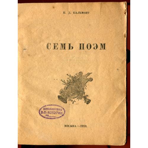 К.Бальмонт. "СЕМЬ ПОЭМ". Изд. Москва. 1920 г.