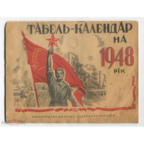 Календарь. 1948 год. "Табель -  календар на 1948 рiк". Видавництво "Радянська Украiна".