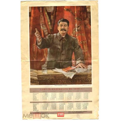 Календарь. 1952 год. Сталин. 32 х 50 см.