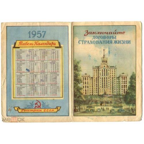 Календарь.1957 г. Страхование. Киев.