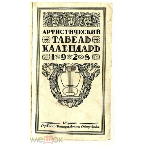 Календарь. Артистический. Табель - календарь. Русское театральное общество. 1928 год. 18 + 2 х 11 см