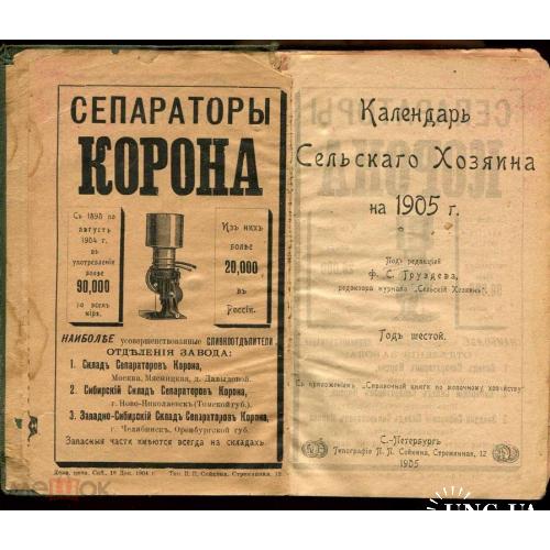 Календарь. "Календарь сельского хозяина". 1905 г .Петербург.