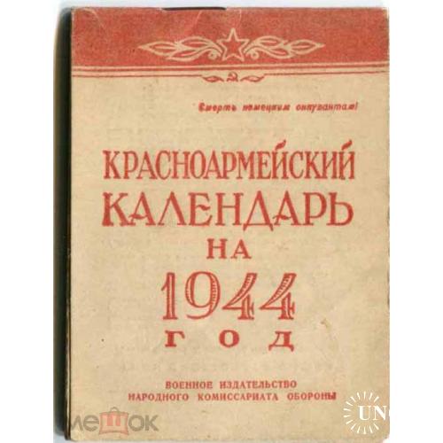 Календарь. "Красноармейский". 1944 г. 40 страничек.
