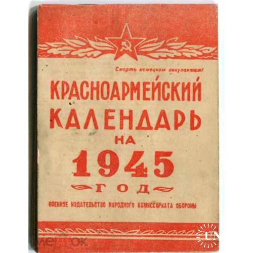 Календарь. Красноармейский. 1945 г. 65 страничек.