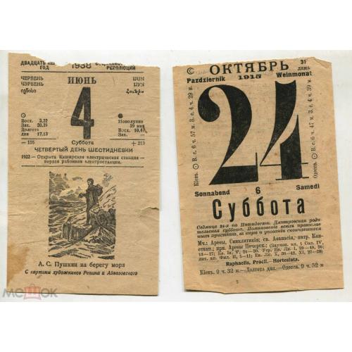 Календарь. Листки календаря. 1915 г и 1938 г. Два листка.