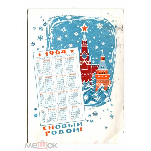 Календарь - открытка. "С новым годом!". 1964 год.