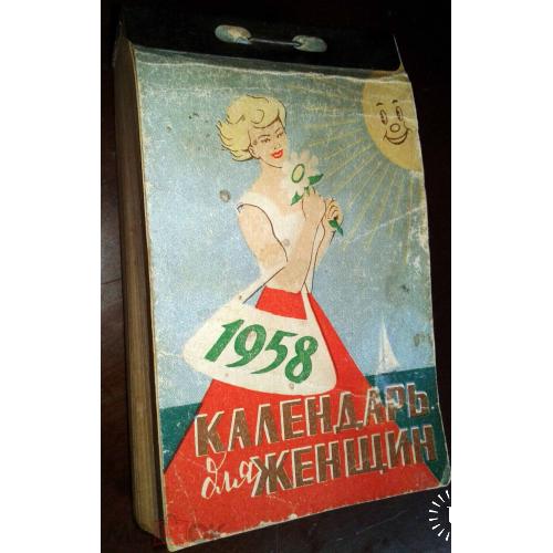 Календарь отрывной. 1958 г. "Календарь для женщин".