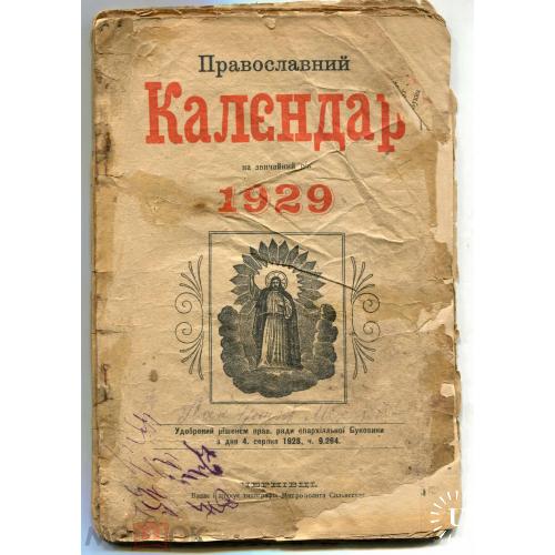 Календарь. Православный. На 1929 г. Буковина. Черновцы. С января по август.