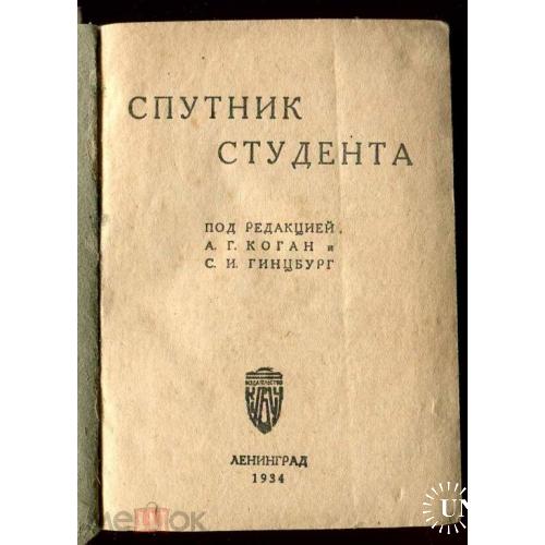 Календарь. СПУТНИК СТУДЕНТА. 1934 г. 160 стр.