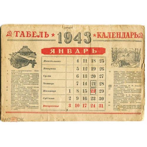 Календарь. Табель-календарь. 1943 г. Все 12 месяцев.