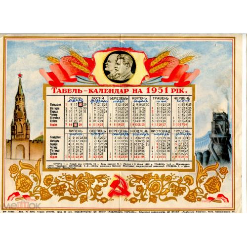 Календарь. Табель - календарь. 1951 г. Киев. "Радянська Украiна". 22 х 29 см.