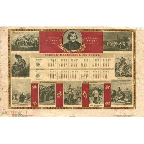 Календарь. Табель-календарь.1952 г. Гоголь.