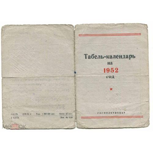 Календарь. Табель-календарь. 1952 г. Госполитиздат.