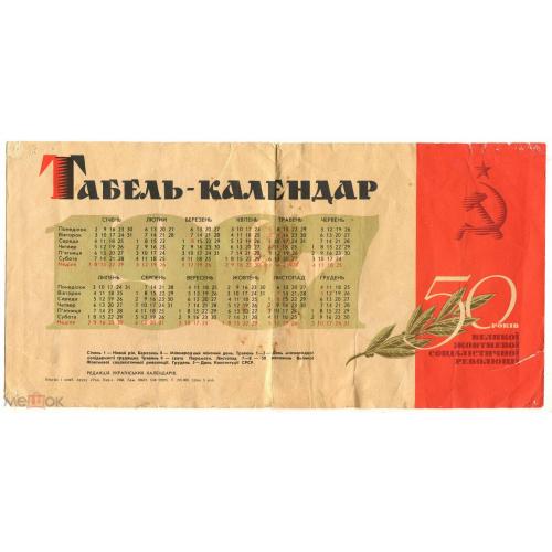 Календарь. Табель - календар. 1967 год. Украина. 16 х 34 см.